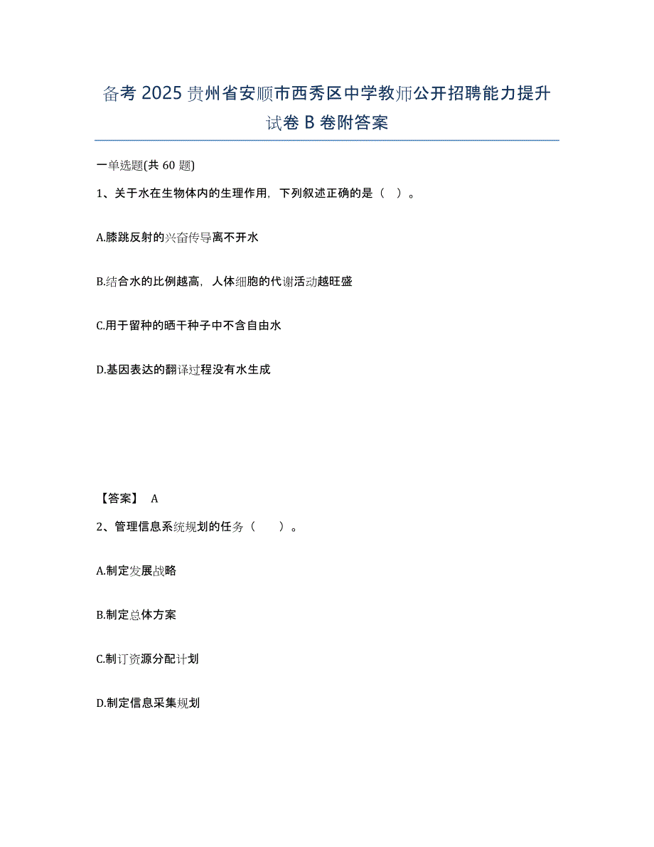 备考2025贵州省安顺市西秀区中学教师公开招聘能力提升试卷B卷附答案_第1页