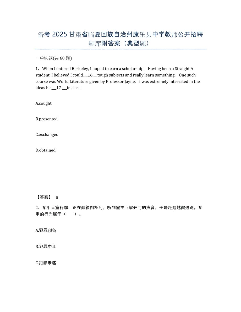 备考2025甘肃省临夏回族自治州康乐县中学教师公开招聘题库附答案（典型题）_第1页