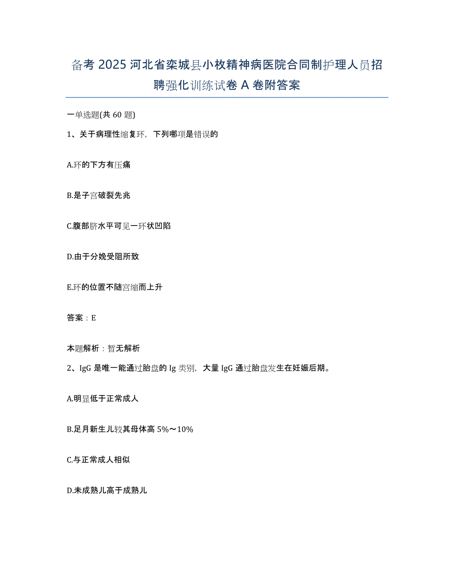 备考2025河北省栾城县小枚精神病医院合同制护理人员招聘强化训练试卷A卷附答案_第1页