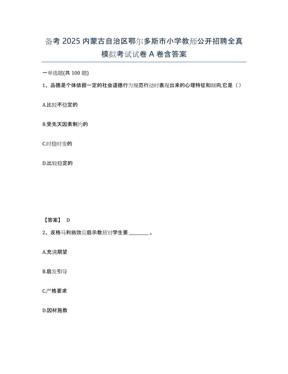 备考2025内蒙古自治区鄂尔多斯市小学教师公开招聘全真模拟考试试卷A卷含答案_第1页