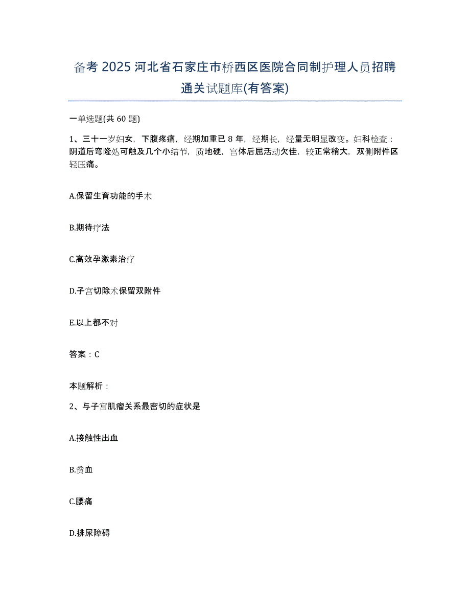 备考2025河北省石家庄市桥西区医院合同制护理人员招聘通关试题库(有答案)_第1页