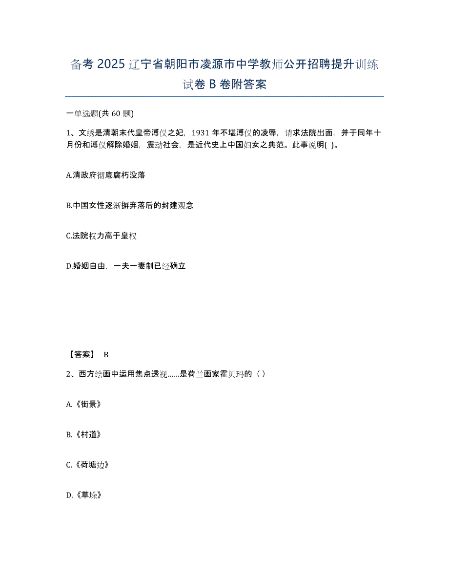 备考2025辽宁省朝阳市凌源市中学教师公开招聘提升训练试卷B卷附答案_第1页