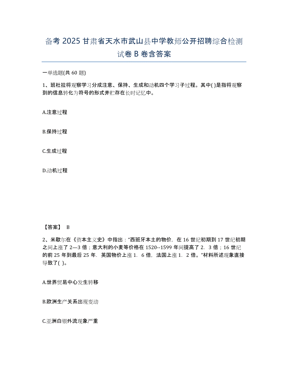 备考2025甘肃省天水市武山县中学教师公开招聘综合检测试卷B卷含答案_第1页