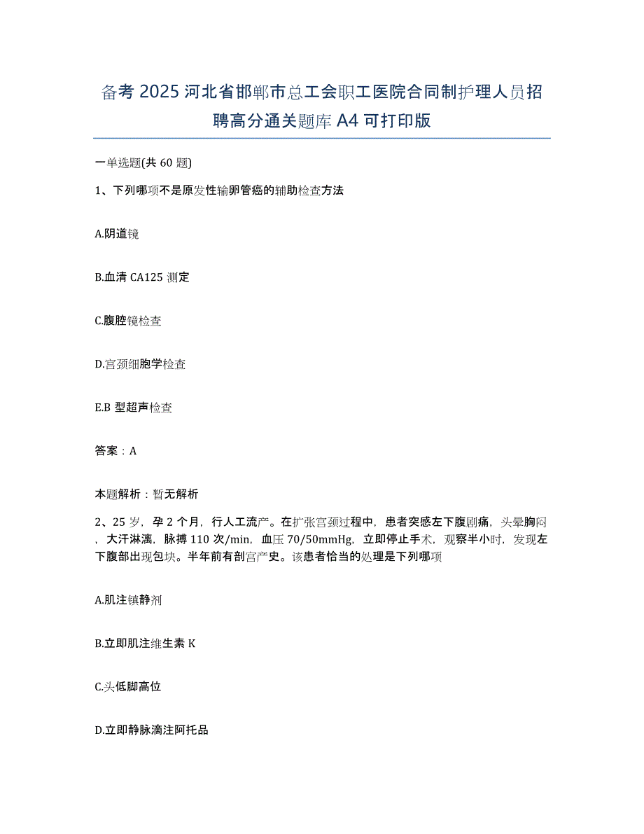 备考2025河北省邯郸市总工会职工医院合同制护理人员招聘高分通关题库A4可打印版_第1页