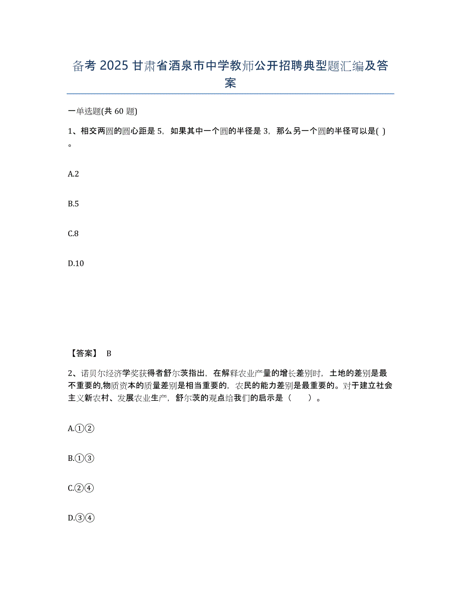 备考2025甘肃省酒泉市中学教师公开招聘典型题汇编及答案_第1页