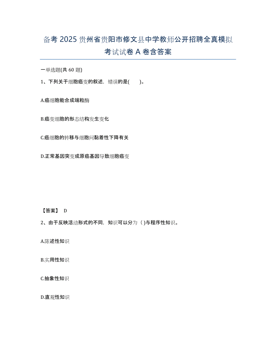 备考2025贵州省贵阳市修文县中学教师公开招聘全真模拟考试试卷A卷含答案_第1页