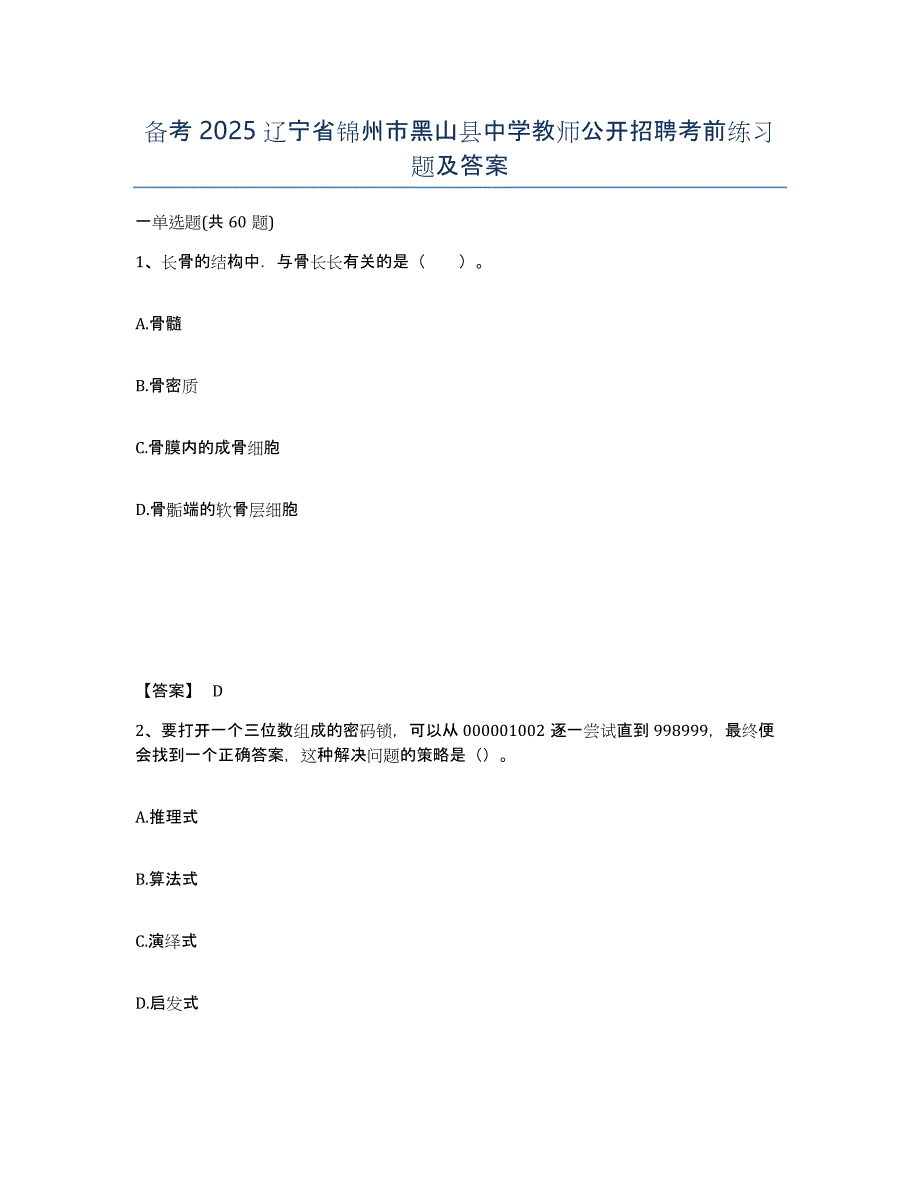 备考2025辽宁省锦州市黑山县中学教师公开招聘考前练习题及答案_第1页