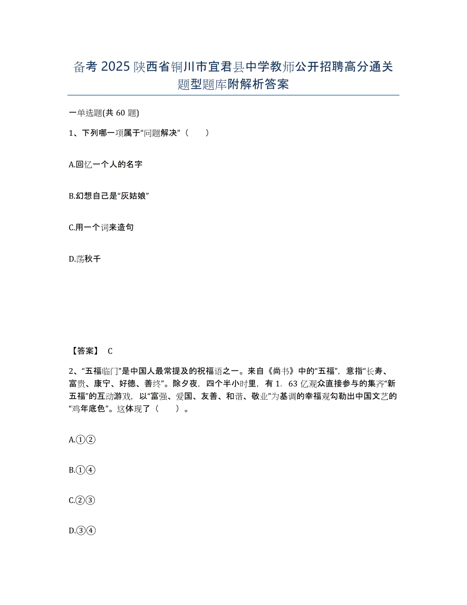 备考2025陕西省铜川市宜君县中学教师公开招聘高分通关题型题库附解析答案_第1页