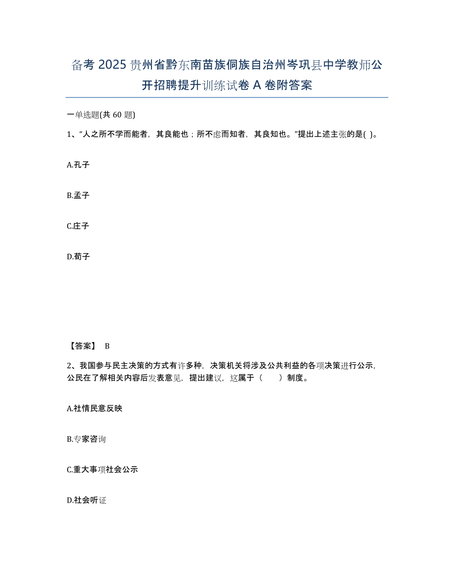 备考2025贵州省黔东南苗族侗族自治州岑巩县中学教师公开招聘提升训练试卷A卷附答案_第1页