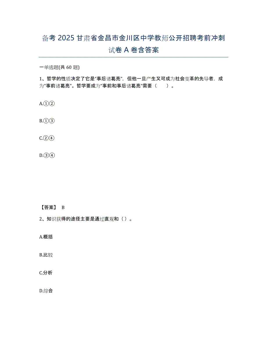 备考2025甘肃省金昌市金川区中学教师公开招聘考前冲刺试卷A卷含答案_第1页