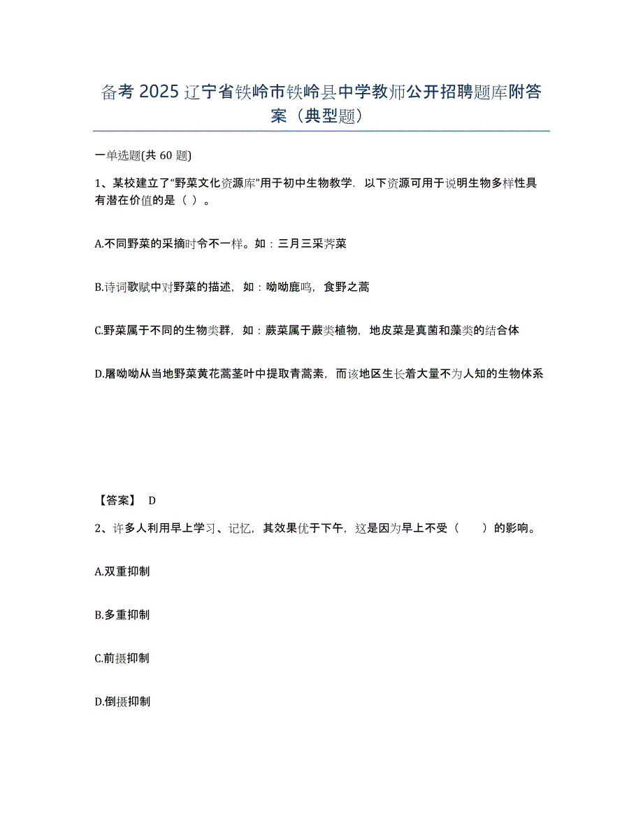 备考2025辽宁省铁岭市铁岭县中学教师公开招聘题库附答案（典型题）_第1页