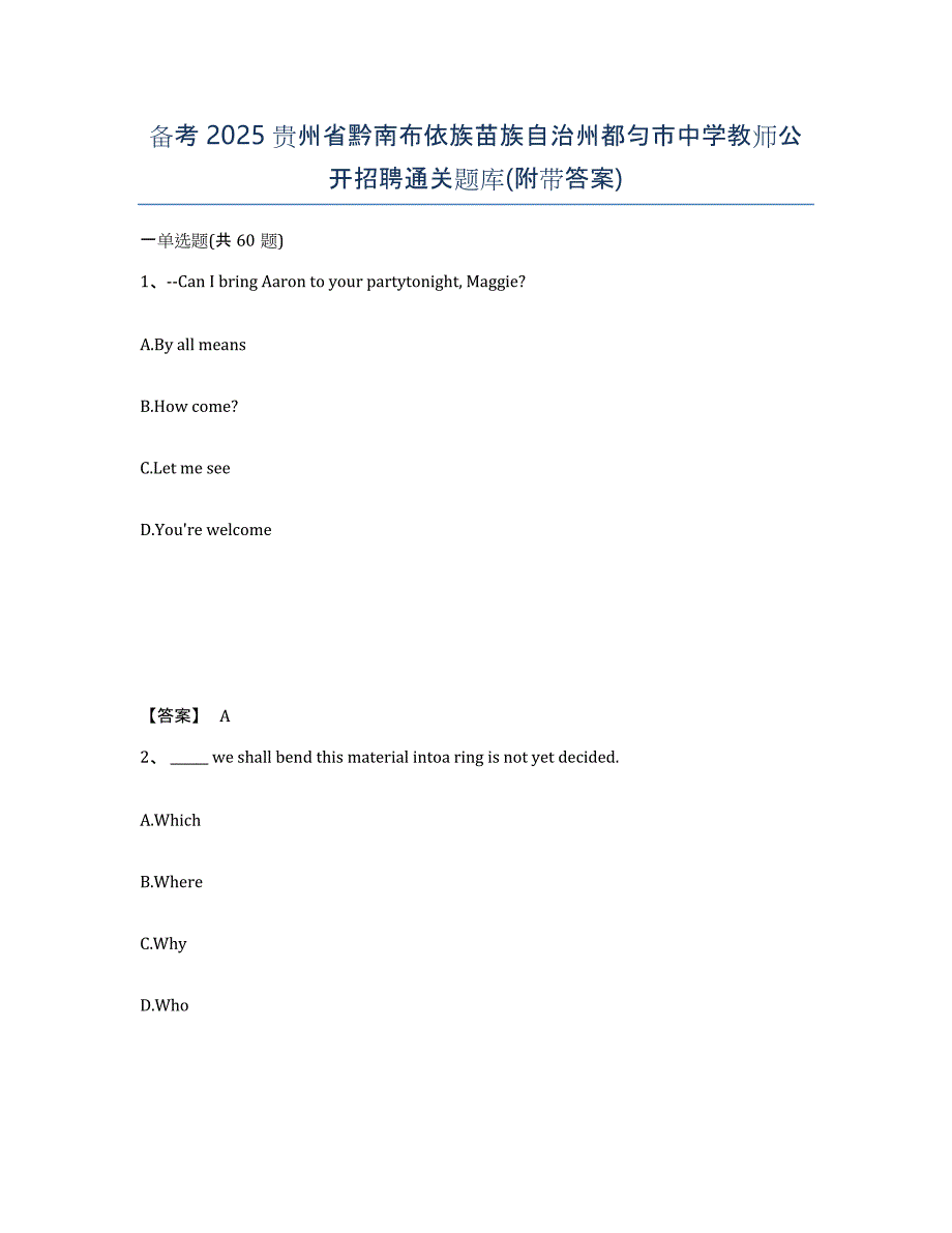 备考2025贵州省黔南布依族苗族自治州都匀市中学教师公开招聘通关题库(附带答案)_第1页