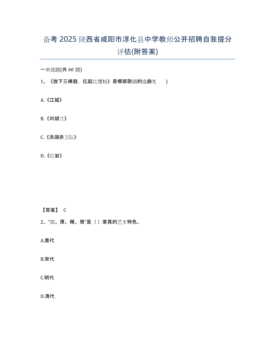 备考2025陕西省咸阳市淳化县中学教师公开招聘自我提分评估(附答案)_第1页