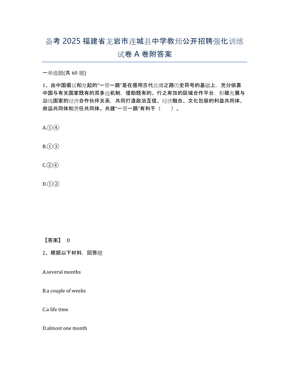 备考2025福建省龙岩市连城县中学教师公开招聘强化训练试卷A卷附答案_第1页