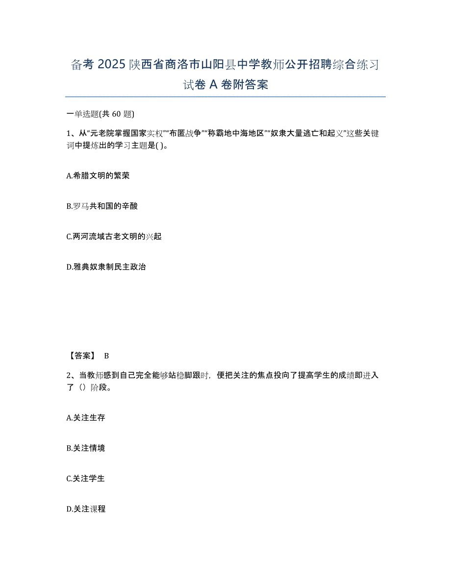 备考2025陕西省商洛市山阳县中学教师公开招聘综合练习试卷A卷附答案_第1页