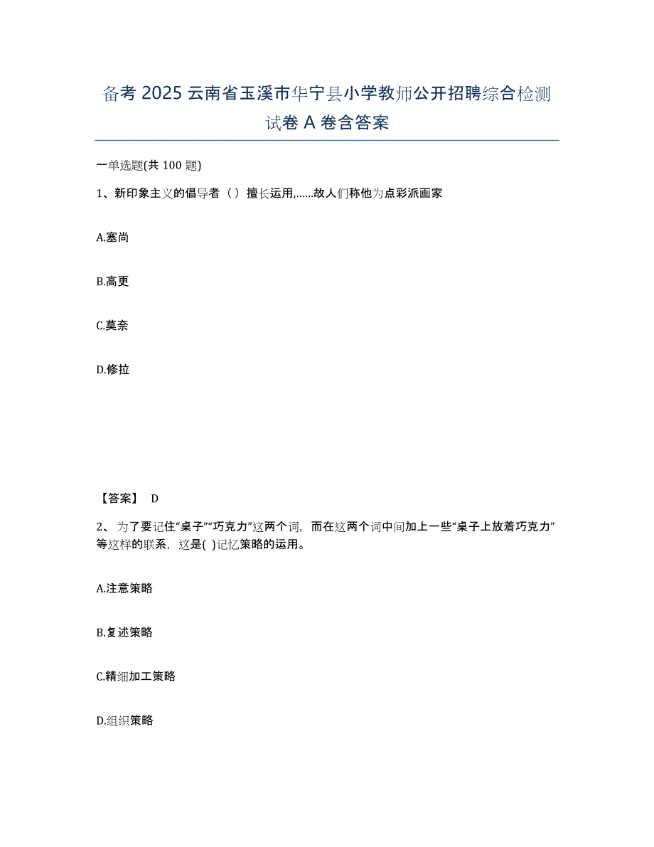 备考2025云南省玉溪市华宁县小学教师公开招聘综合检测试卷A卷含答案_第1页