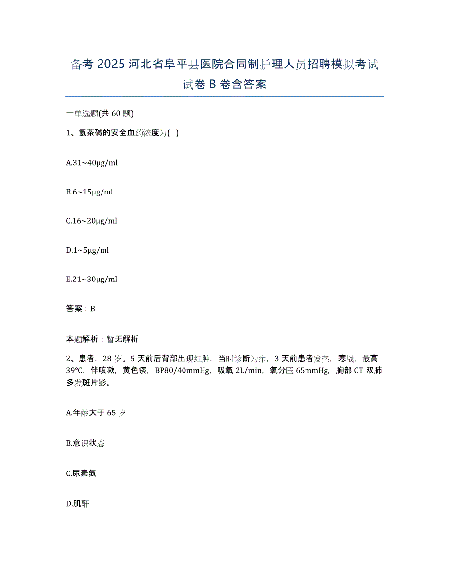 备考2025河北省阜平县医院合同制护理人员招聘模拟考试试卷B卷含答案_第1页