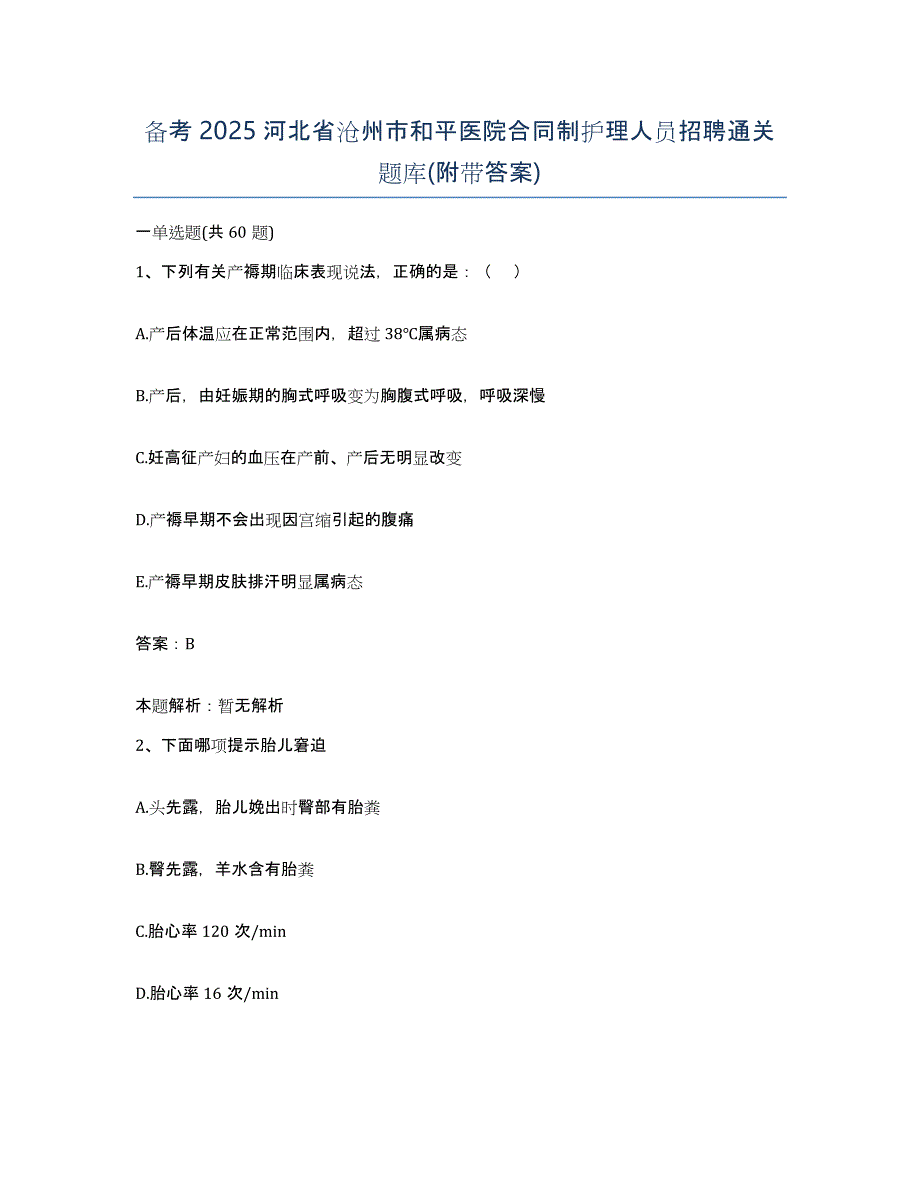 备考2025河北省沧州市和平医院合同制护理人员招聘通关题库(附带答案)_第1页