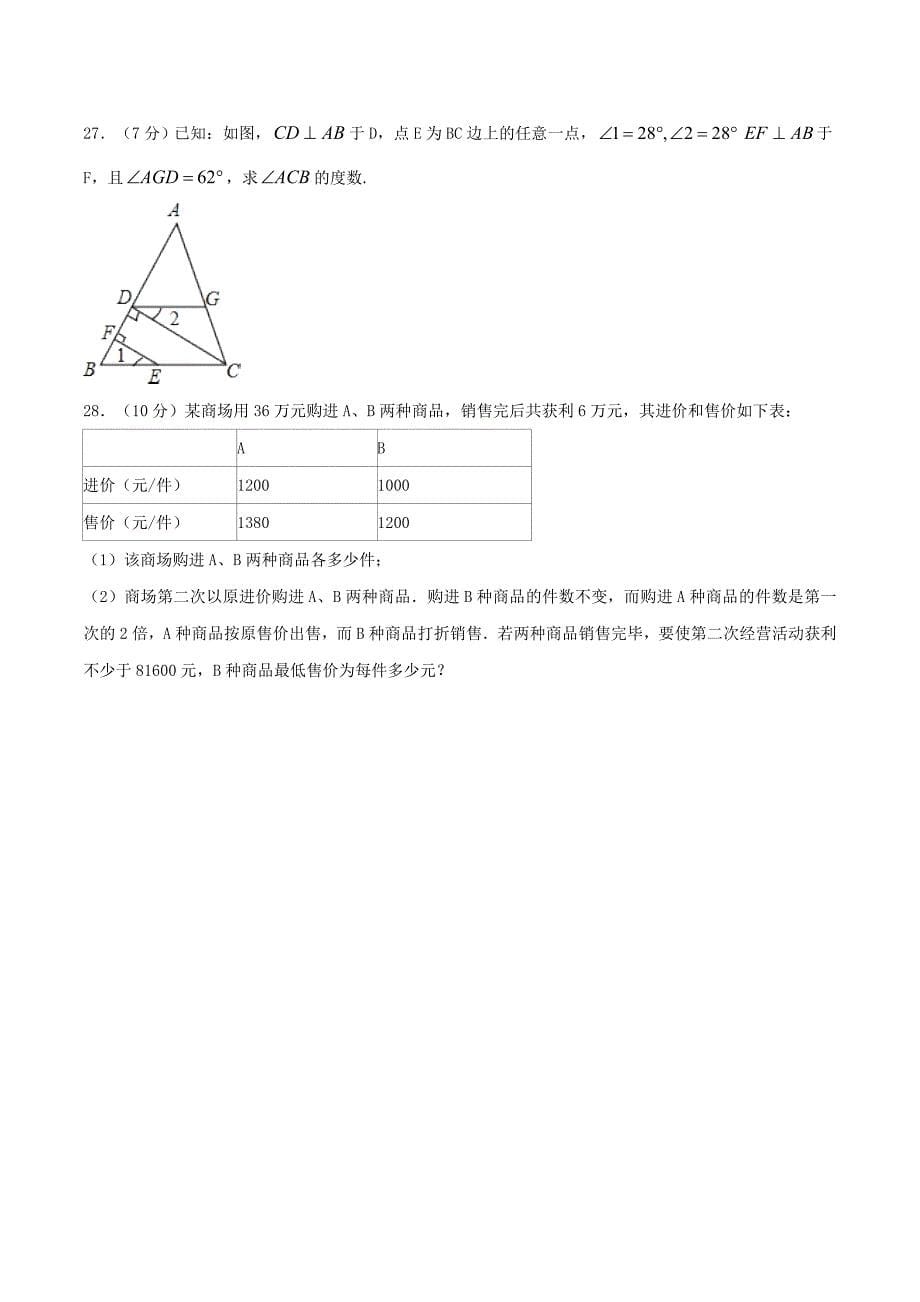 人教版2024年七年级数学下册期末测试AB卷+答案02（A卷）_第5页