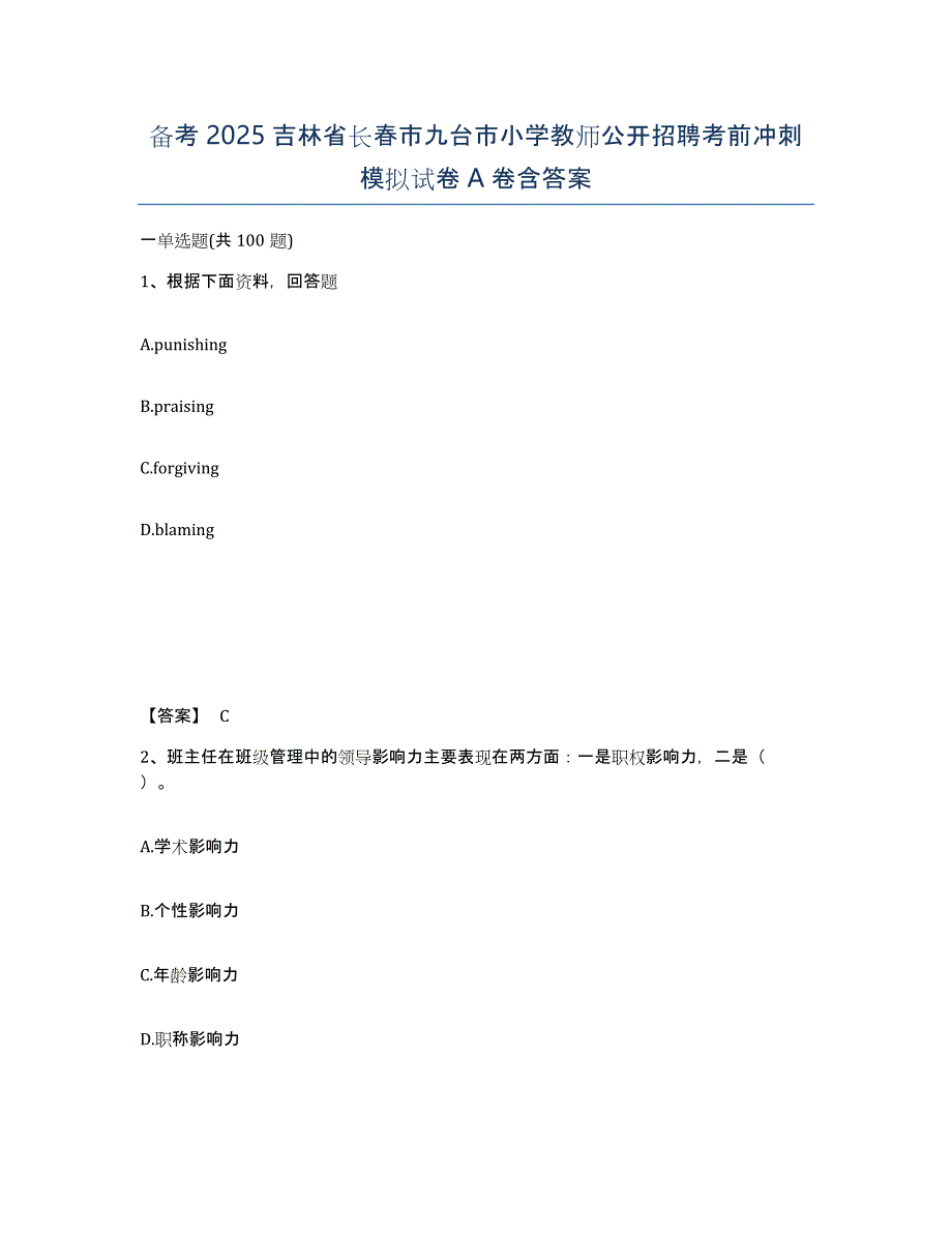 备考2025吉林省长春市九台市小学教师公开招聘考前冲刺模拟试卷A卷含答案_第1页