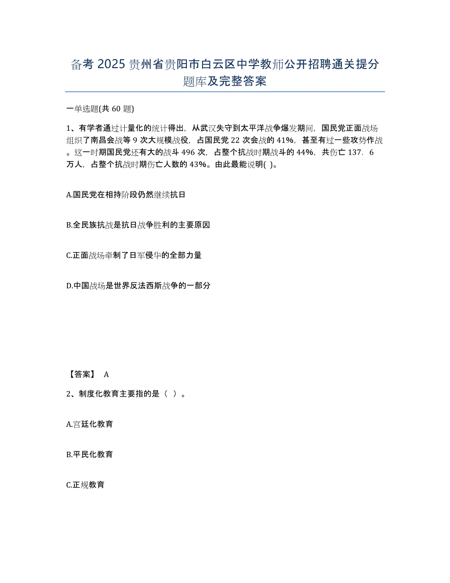 备考2025贵州省贵阳市白云区中学教师公开招聘通关提分题库及完整答案_第1页