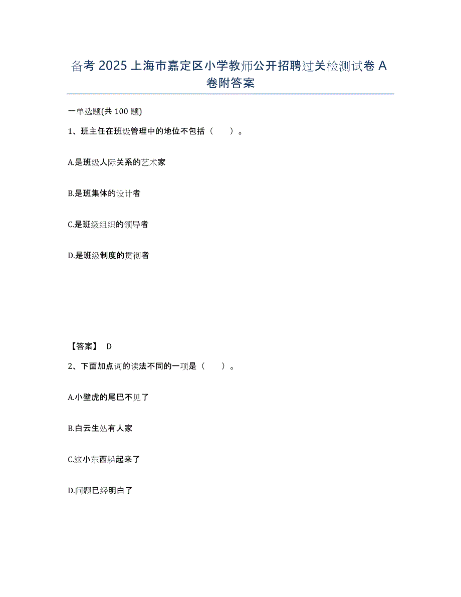 备考2025上海市嘉定区小学教师公开招聘过关检测试卷A卷附答案_第1页