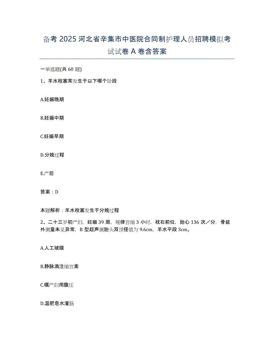 备考2025河北省辛集市中医院合同制护理人员招聘模拟考试试卷A卷含答案_第1页