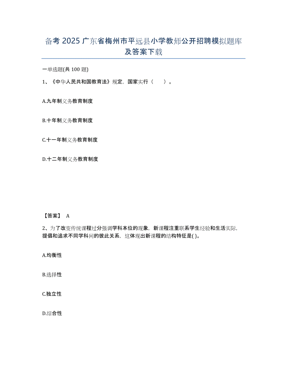 备考2025广东省梅州市平远县小学教师公开招聘模拟题库及答案_第1页