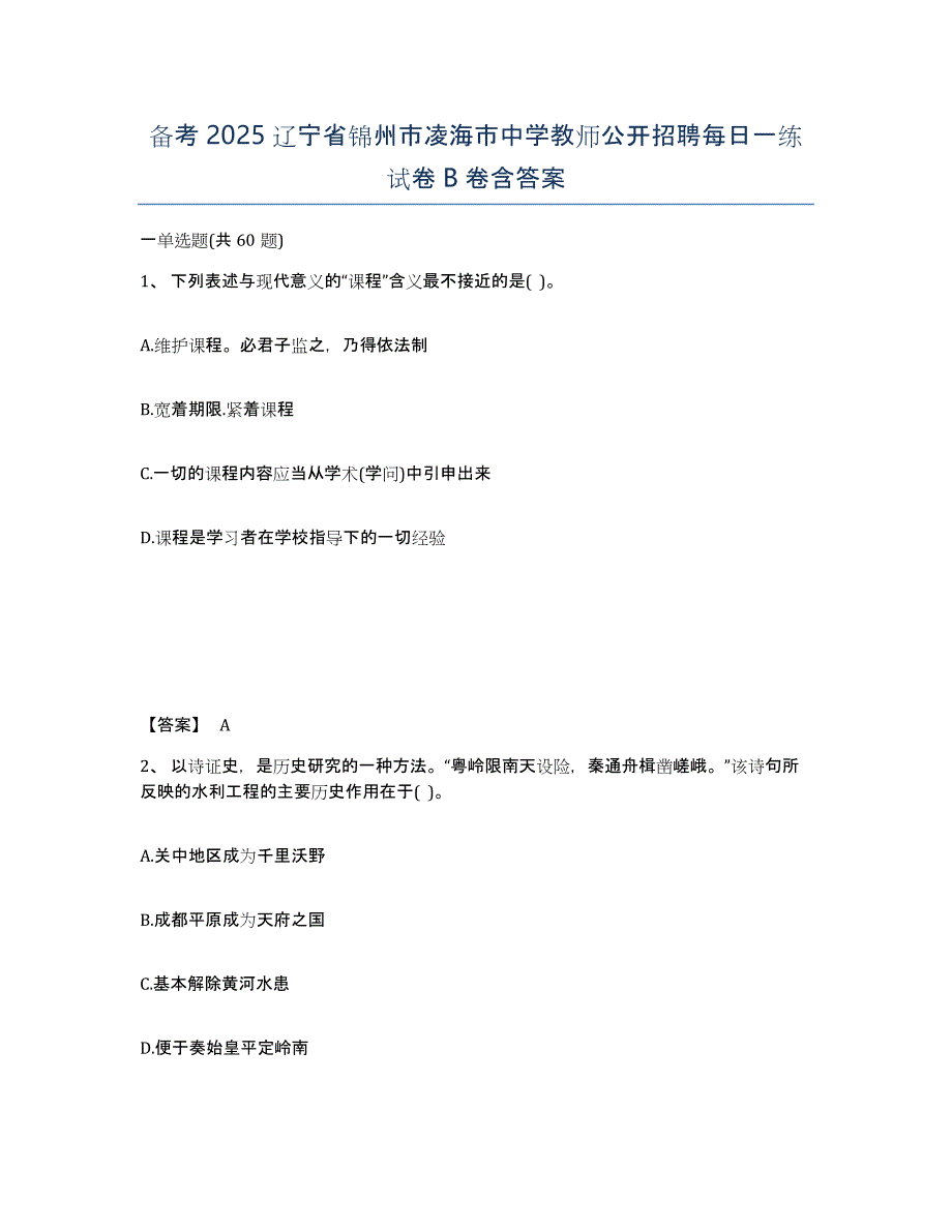 备考2025辽宁省锦州市凌海市中学教师公开招聘每日一练试卷B卷含答案_第1页