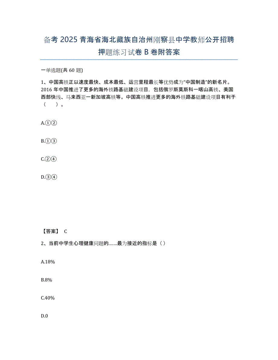 备考2025青海省海北藏族自治州刚察县中学教师公开招聘押题练习试卷B卷附答案_第1页