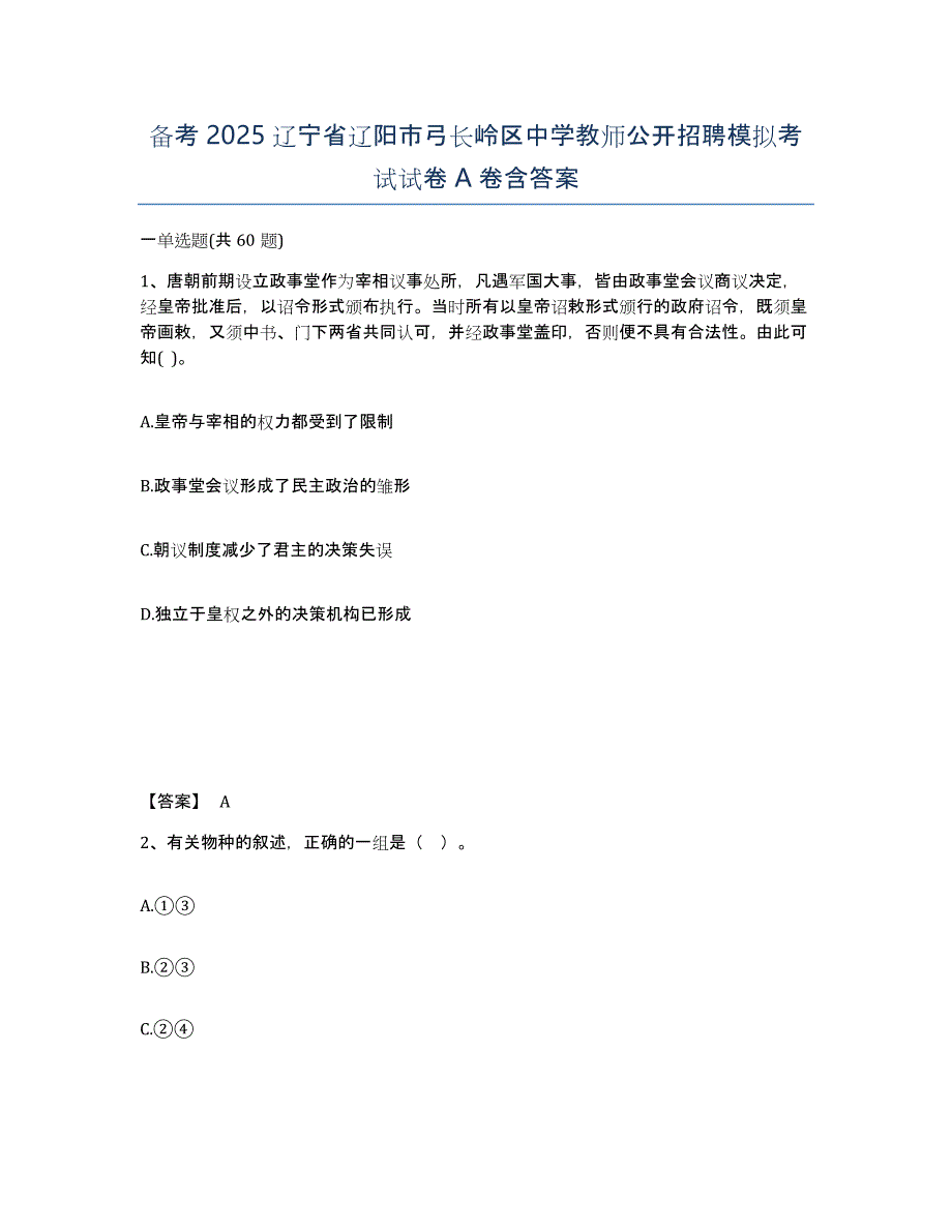 备考2025辽宁省辽阳市弓长岭区中学教师公开招聘模拟考试试卷A卷含答案_第1页