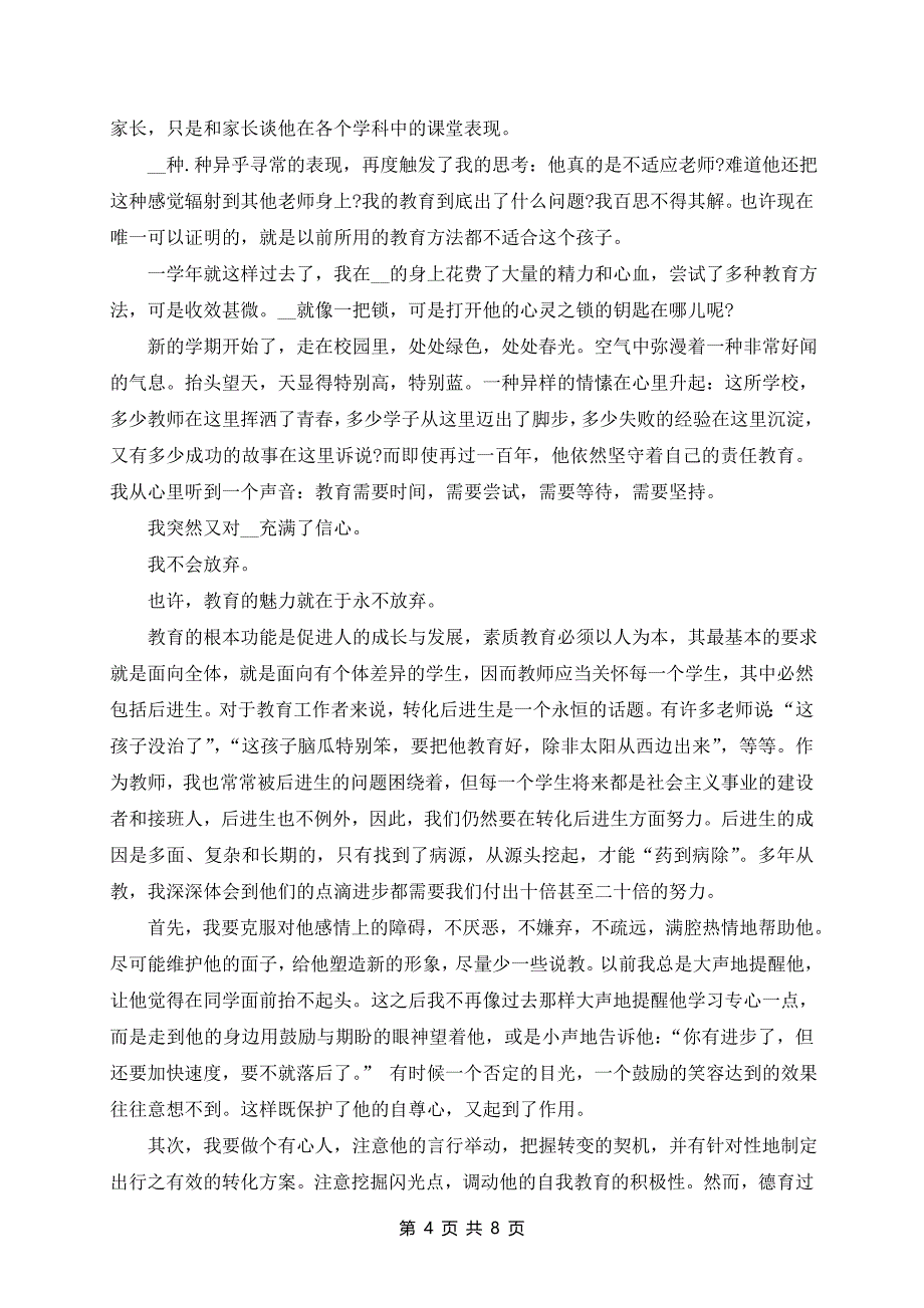 有后进生转化教育叙事_第4页