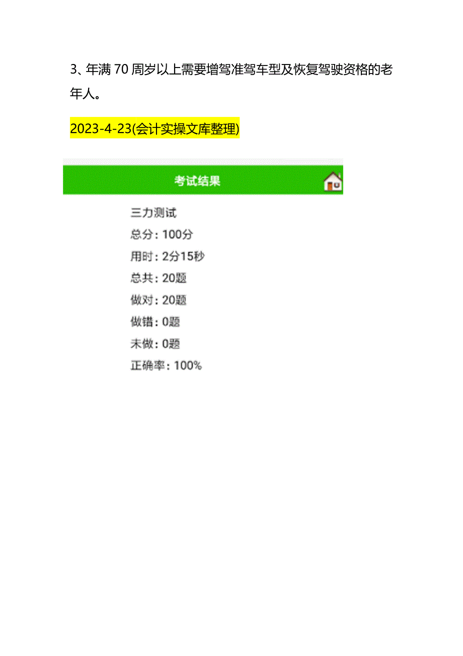 七十周岁及以上老人考驾照-“三力”测试题库附答案_第3页