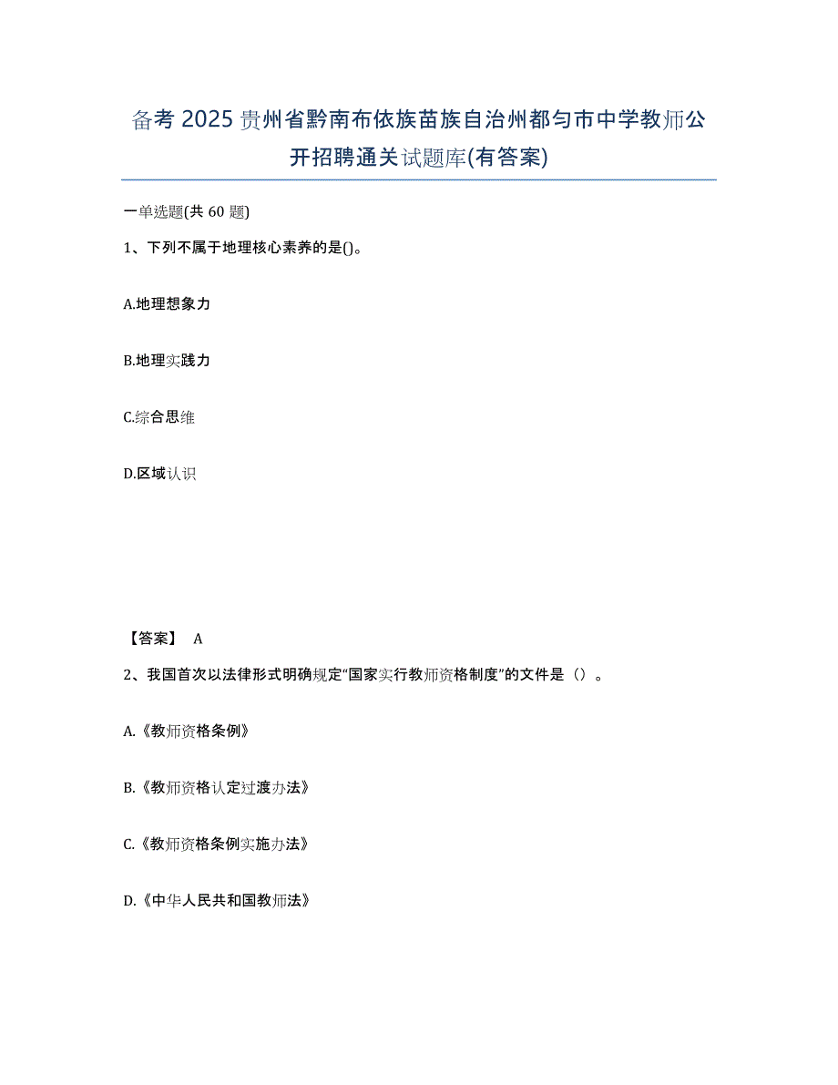 备考2025贵州省黔南布依族苗族自治州都匀市中学教师公开招聘通关试题库(有答案)_第1页