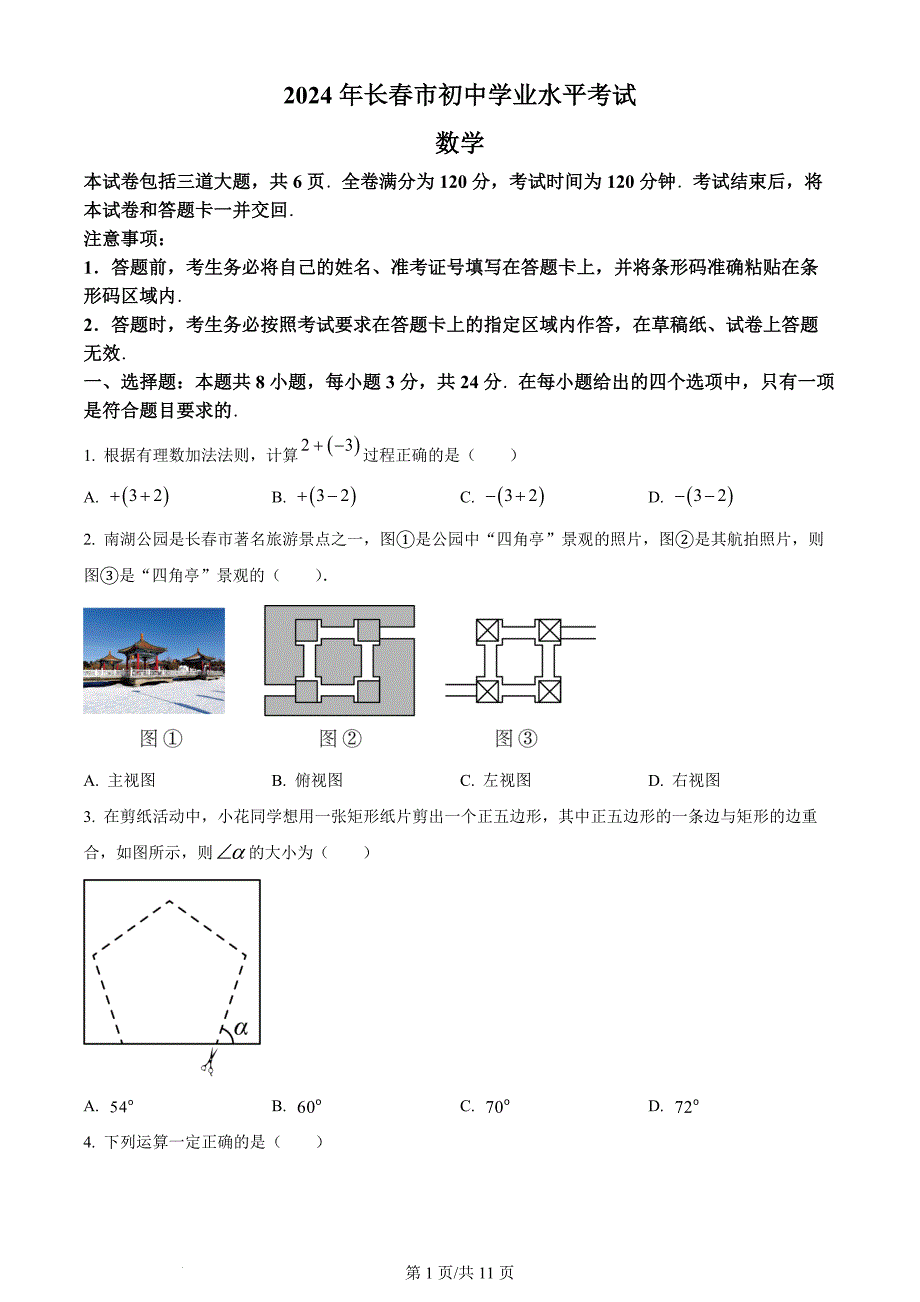 2024年吉林省长春市中考数学试题（含答案）_第1页