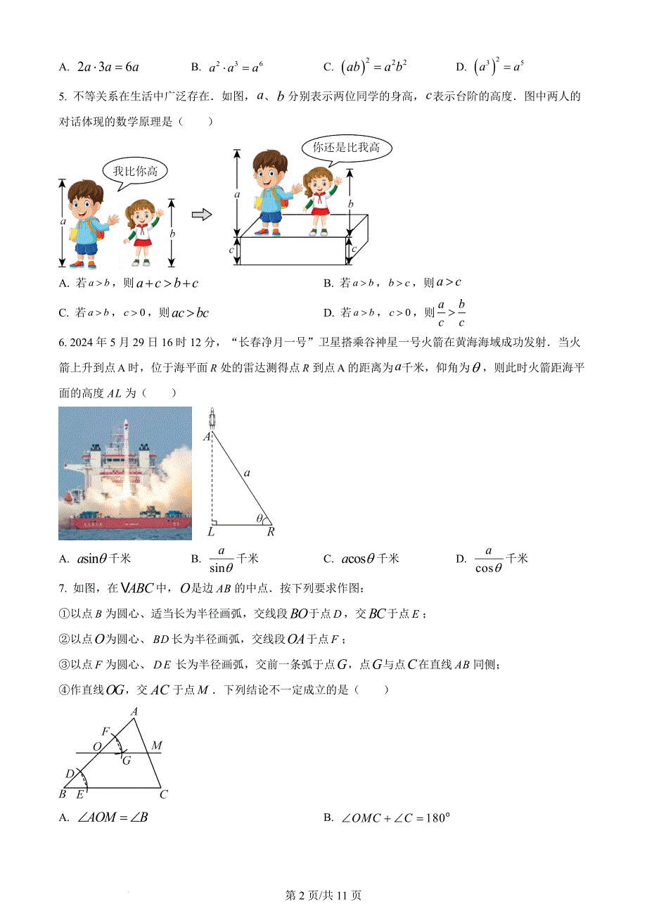 2024年吉林省长春市中考数学试题（含答案）_第2页