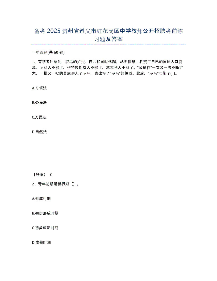 备考2025贵州省遵义市红花岗区中学教师公开招聘考前练习题及答案_第1页