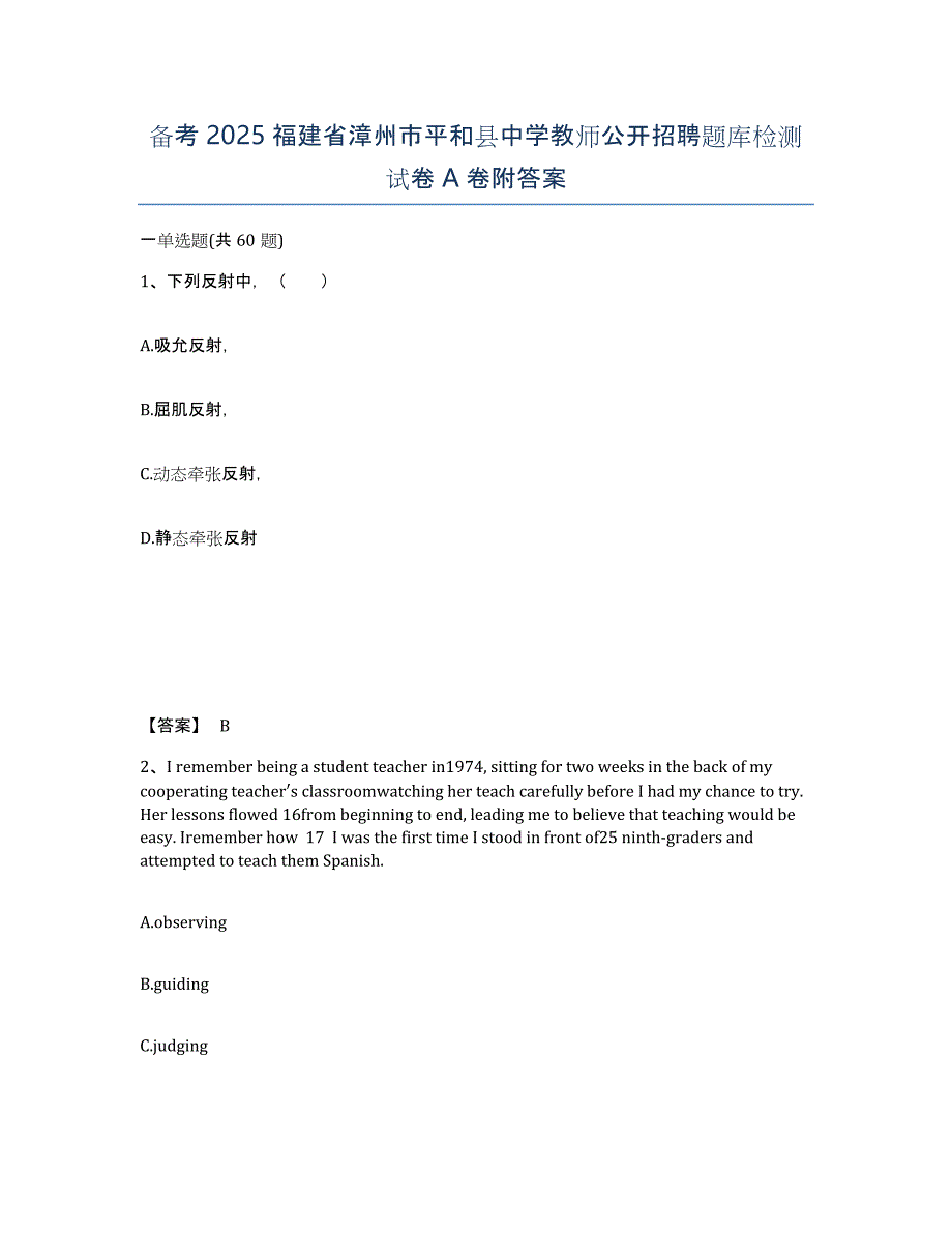 备考2025福建省漳州市平和县中学教师公开招聘题库检测试卷A卷附答案_第1页