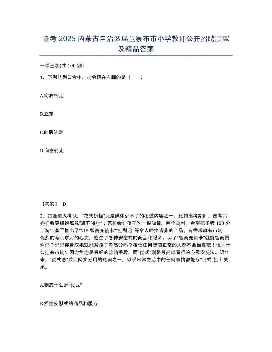 备考2025内蒙古自治区乌兰察布市小学教师公开招聘题库及答案_第1页