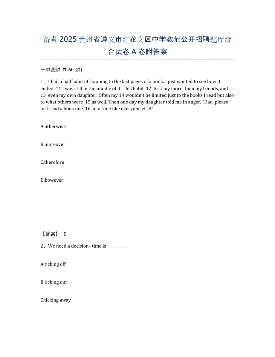 备考2025贵州省遵义市红花岗区中学教师公开招聘题库综合试卷A卷附答案_第1页