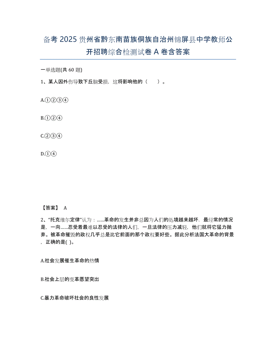 备考2025贵州省黔东南苗族侗族自治州锦屏县中学教师公开招聘综合检测试卷A卷含答案_第1页