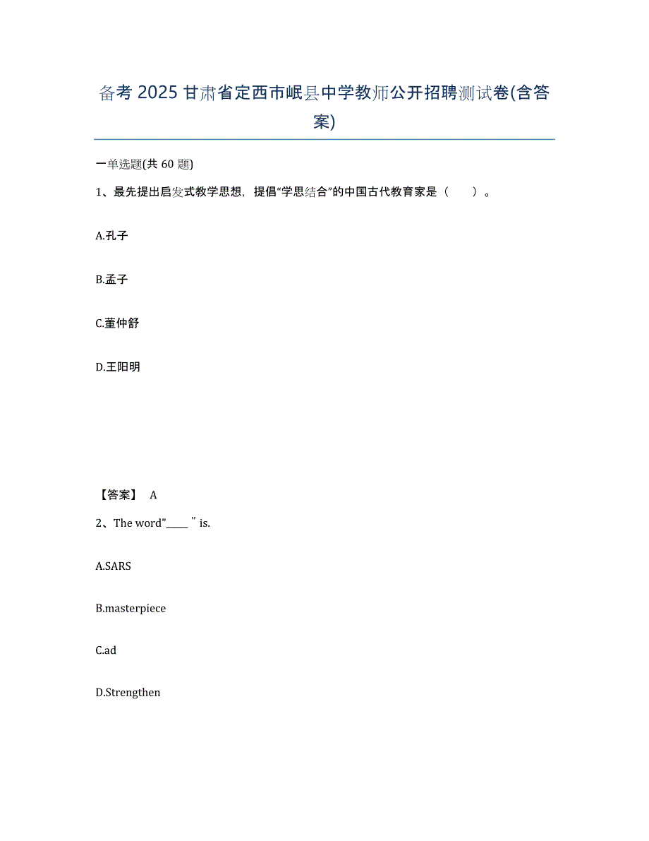 备考2025甘肃省定西市岷县中学教师公开招聘测试卷(含答案)_第1页