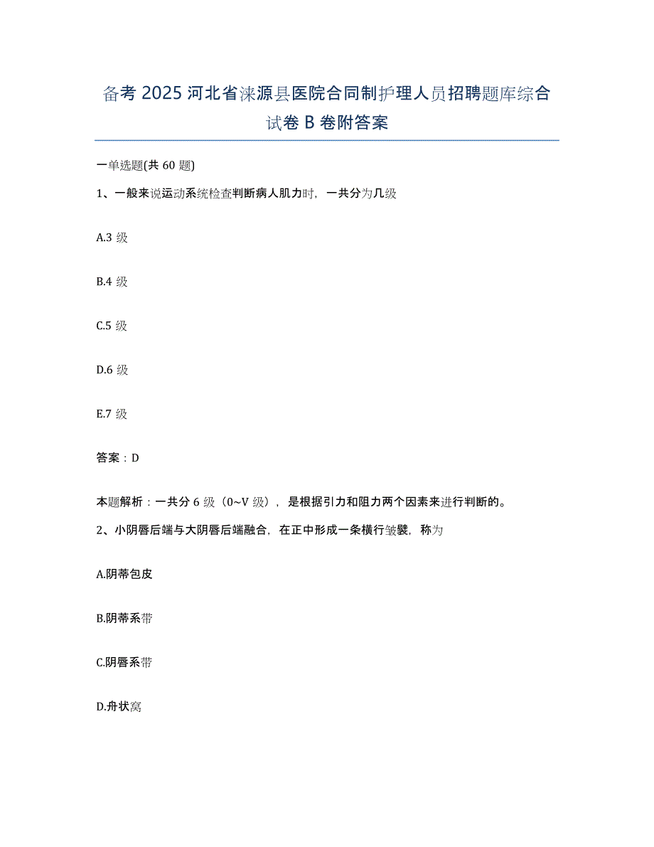 备考2025河北省涞源县医院合同制护理人员招聘题库综合试卷B卷附答案_第1页