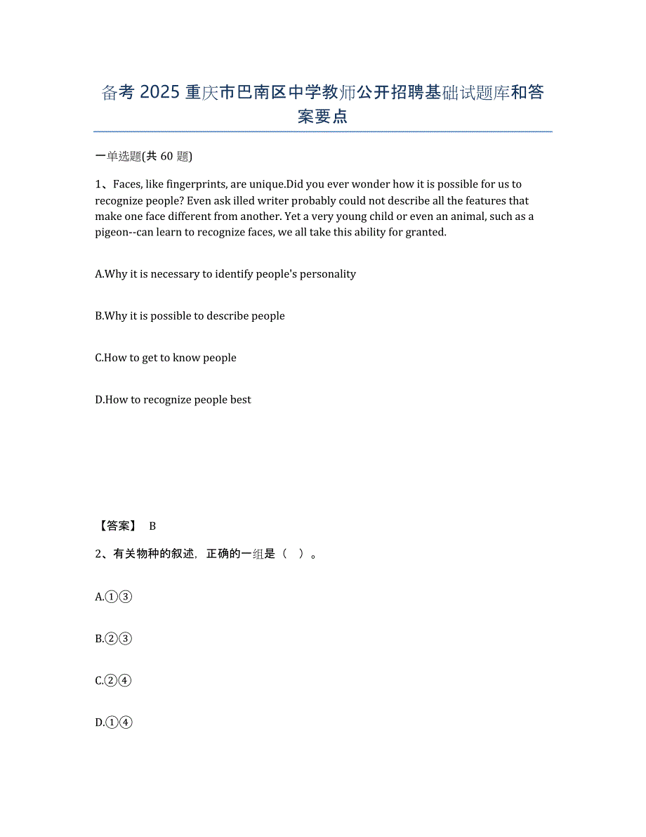 备考2025重庆市巴南区中学教师公开招聘基础试题库和答案要点_第1页