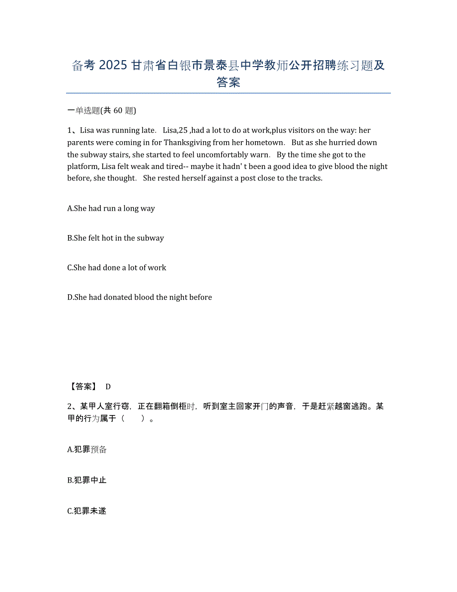 备考2025甘肃省白银市景泰县中学教师公开招聘练习题及答案_第1页