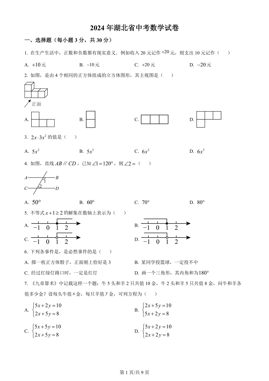 2024年湖北省中考数学试题（含答案）_第1页