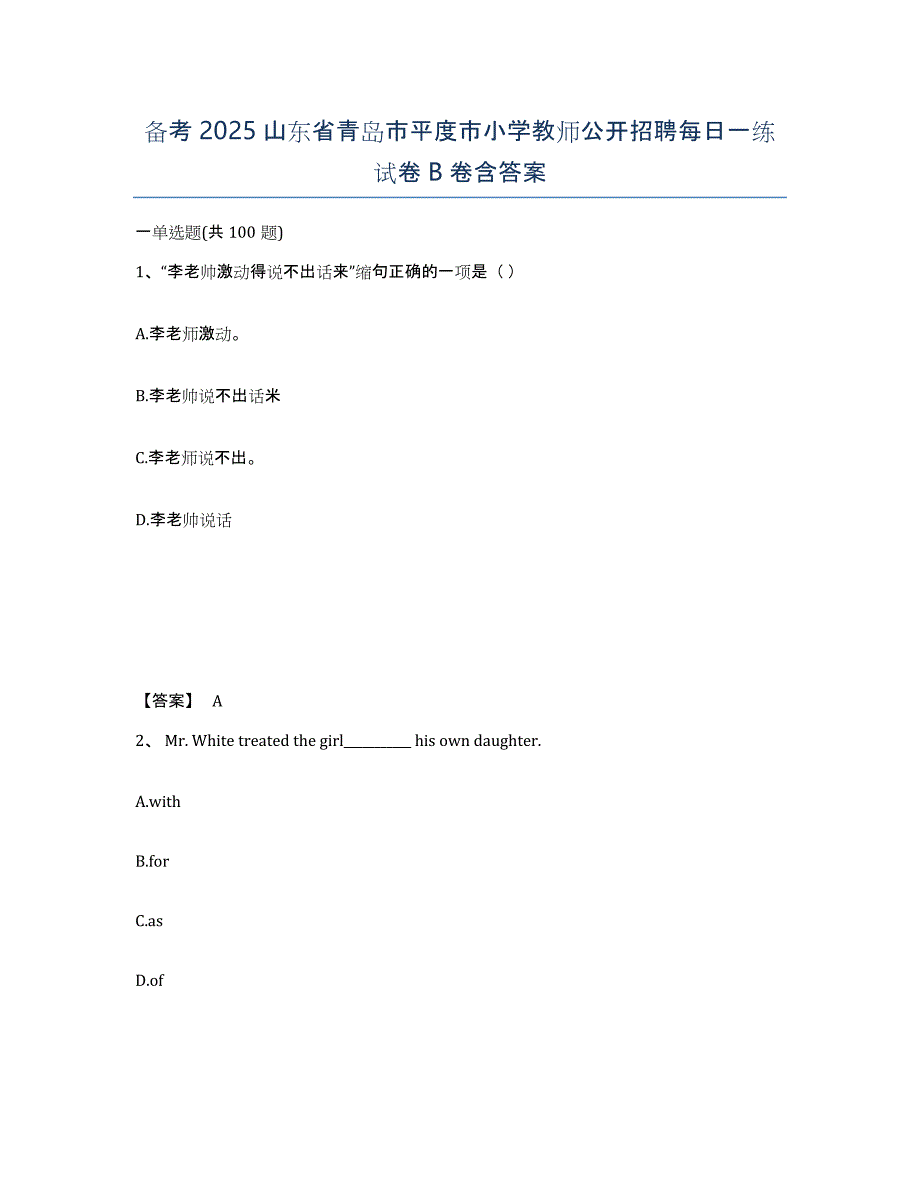 备考2025山东省青岛市平度市小学教师公开招聘每日一练试卷B卷含答案_第1页