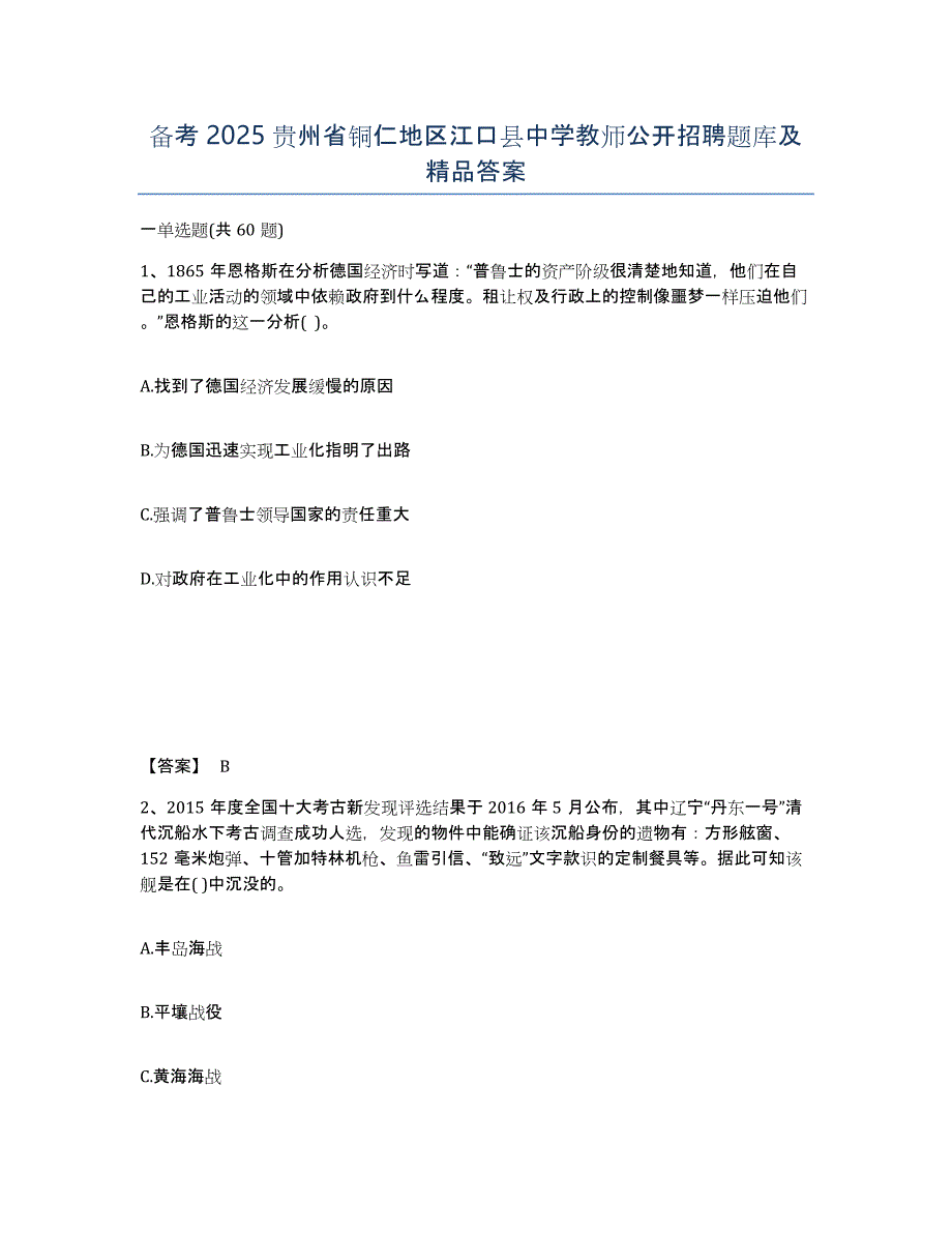 备考2025贵州省铜仁地区江口县中学教师公开招聘题库及答案_第1页