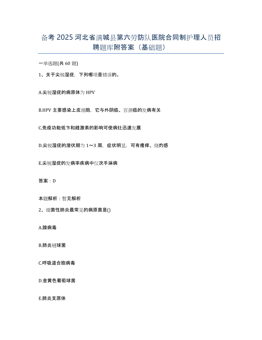 备考2025河北省满城县第六劳防队医院合同制护理人员招聘题库附答案（基础题）_第1页