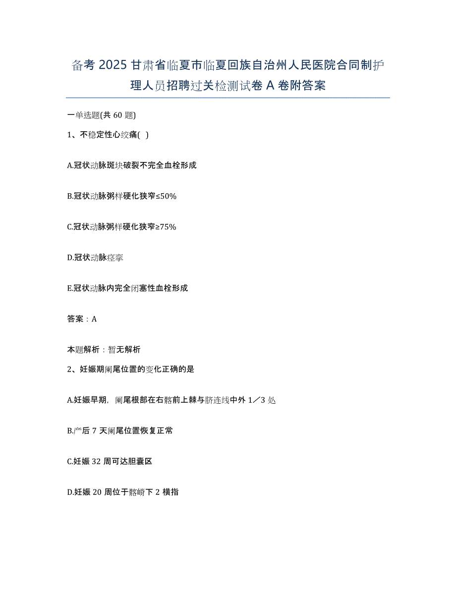 备考2025甘肃省临夏市临夏回族自治州人民医院合同制护理人员招聘过关检测试卷A卷附答案_第1页